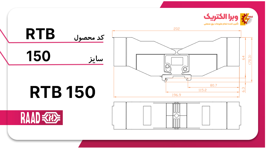 ترمینال ریلی جریان بالا سایز 150