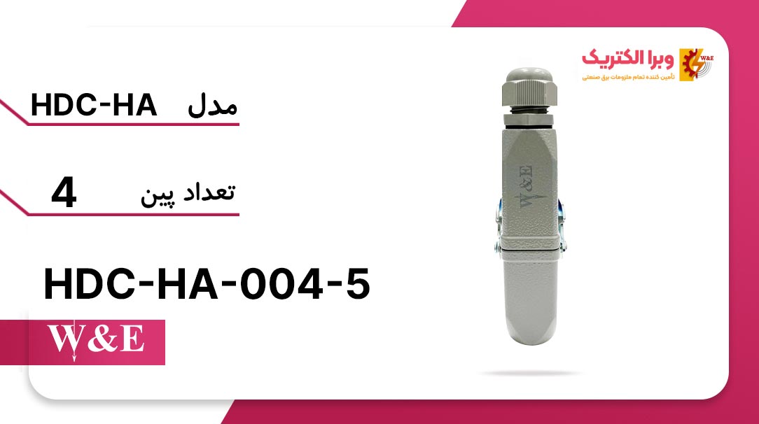 سوکت فرمان 4 پین مدل HDC-HA-004-5 برند W&E