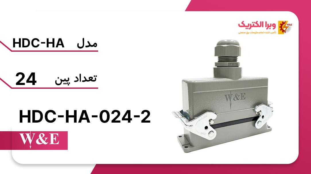 سوکت فرمان 24 پین مدل HDC-HA-024-2 برند W&E