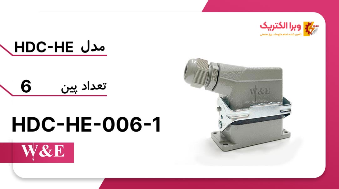 سوکت فرمان 6 پین مدل HDC-HE-006-1 برند W&E