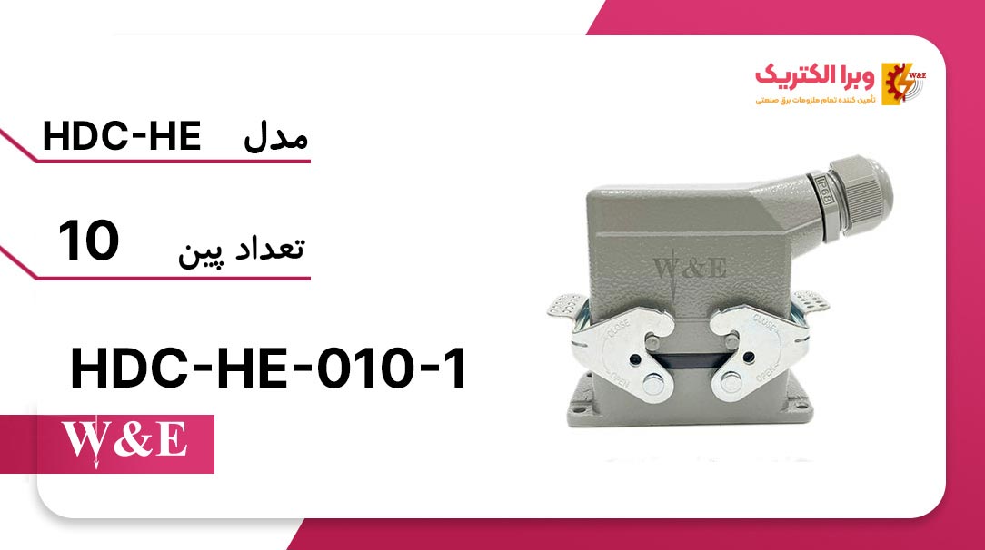 سوکت فرمان 10 پین مدل HDC-HE-010-1 برند W&E