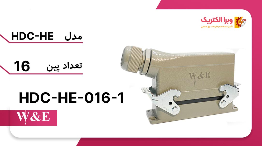 سوکت فرمان 16 پین مدل HDC-HE-016-1 برند W&E