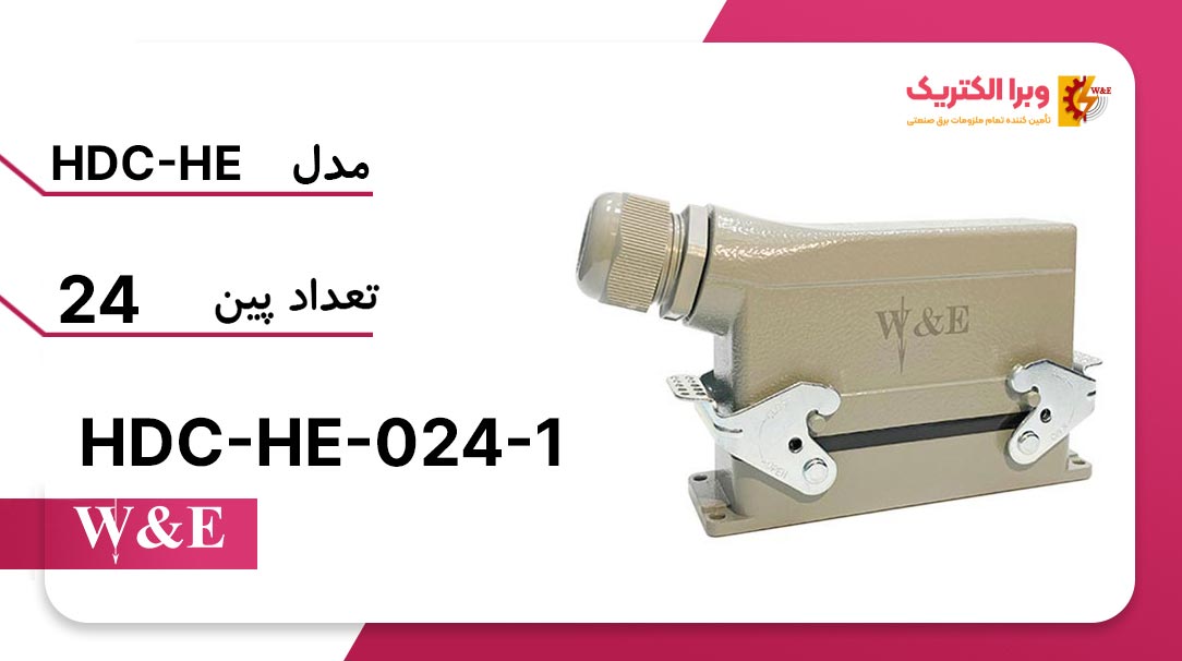 سوکت فرمان 24 پین مدل HDC-HE-024-1 برند W&E