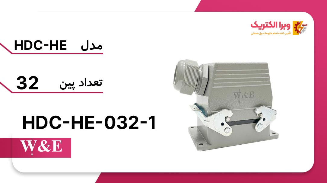 سوکت فرمان 32 پین مدل HDC-HE-032-1 برند W&E