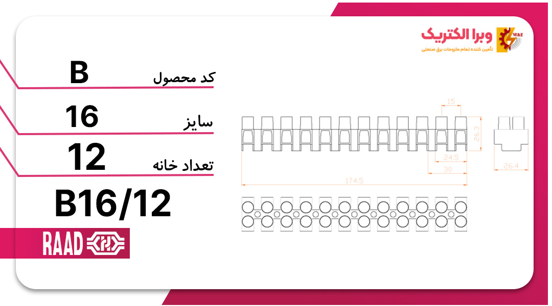 ترمینال شاخه ای 12 خانه سایز 16برند رعد
