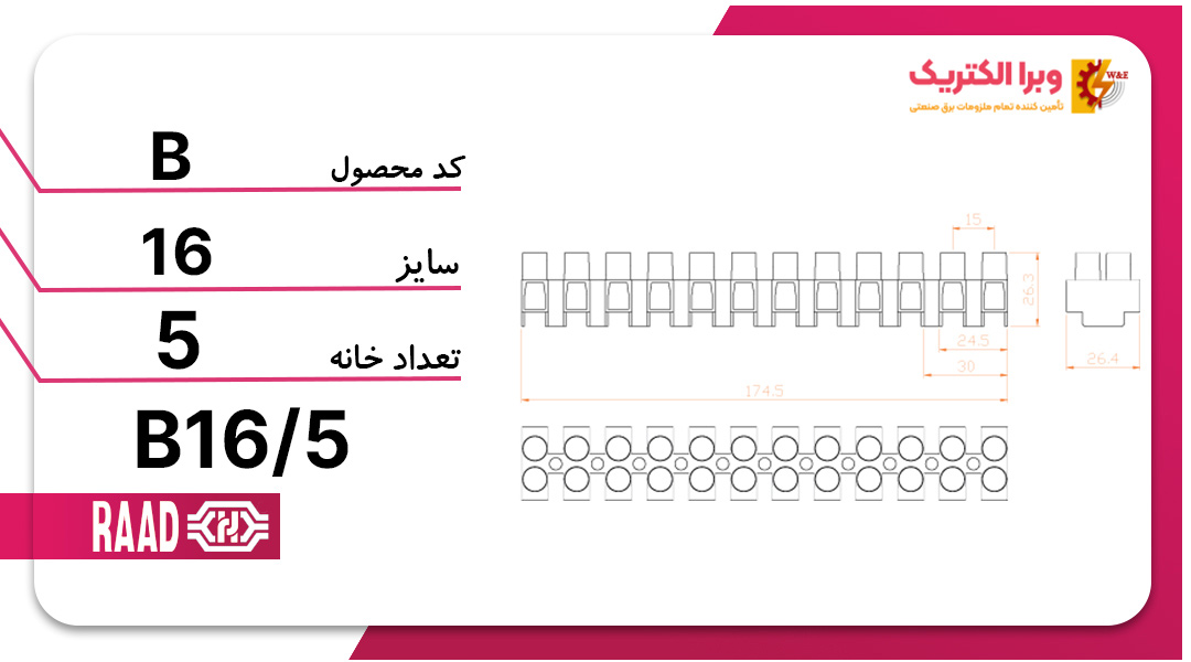 ترمینال شاخه ای 5 خانه سایز 16برند رعد