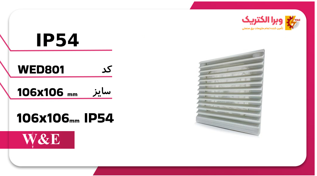 دریچه فن تابلویی 10*10 W&E