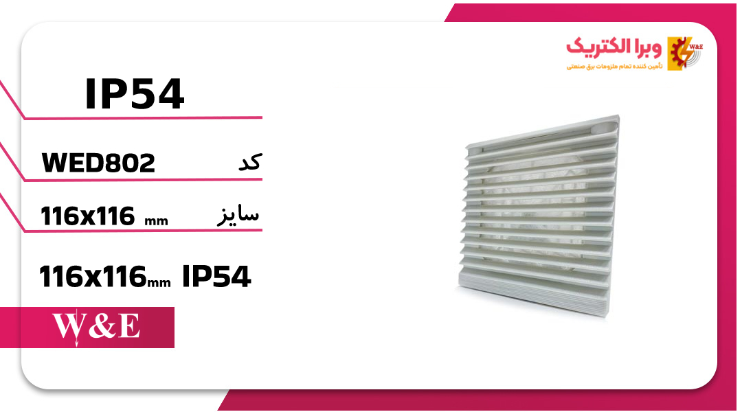 دریچه فن تابلویی 11*11 W&E
