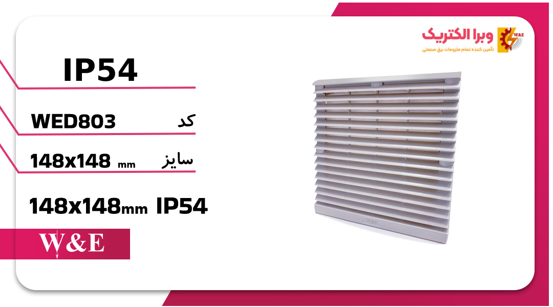 دریچه فن تابلویی 14*14 W&E