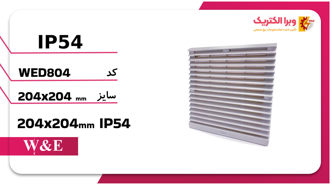 دریچه فن تابلویی 20*20 W&E
