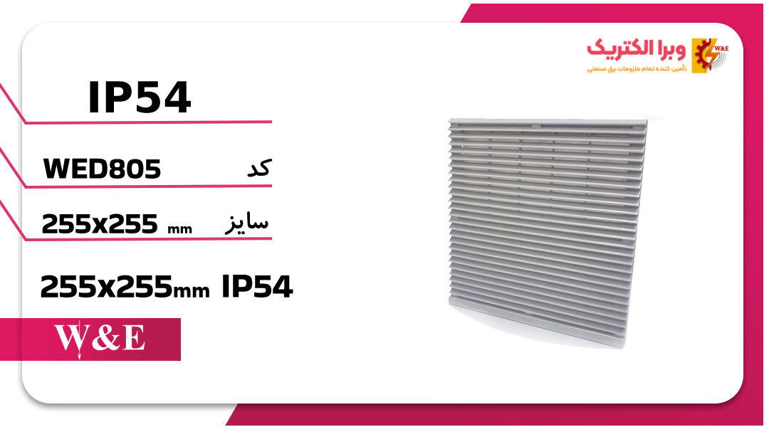 دریچه فن تابلویی 25*25 W&E