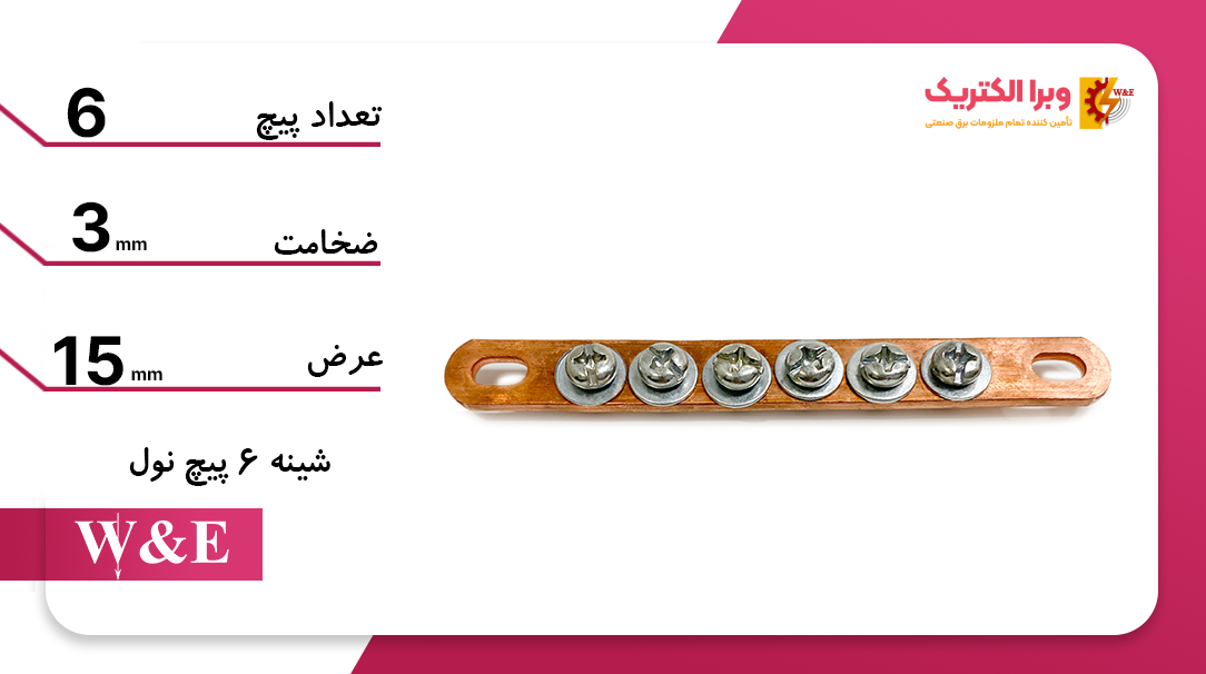 شمش یا شینه مسی نول 6 پیچ W&E