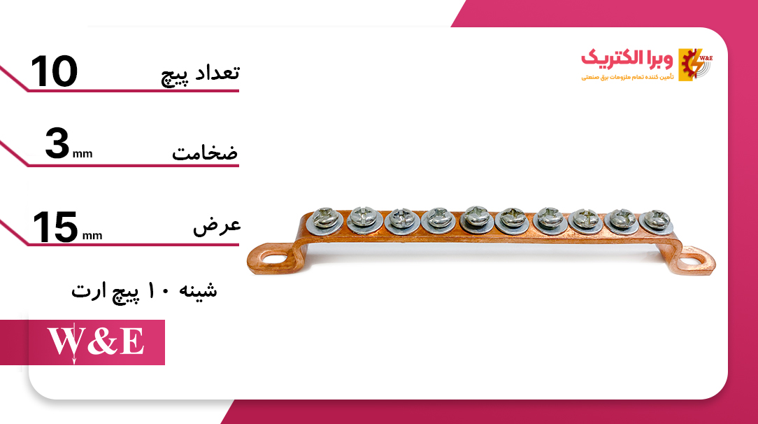 شمش یا شینه مسی ارت 6 پیچ W&E