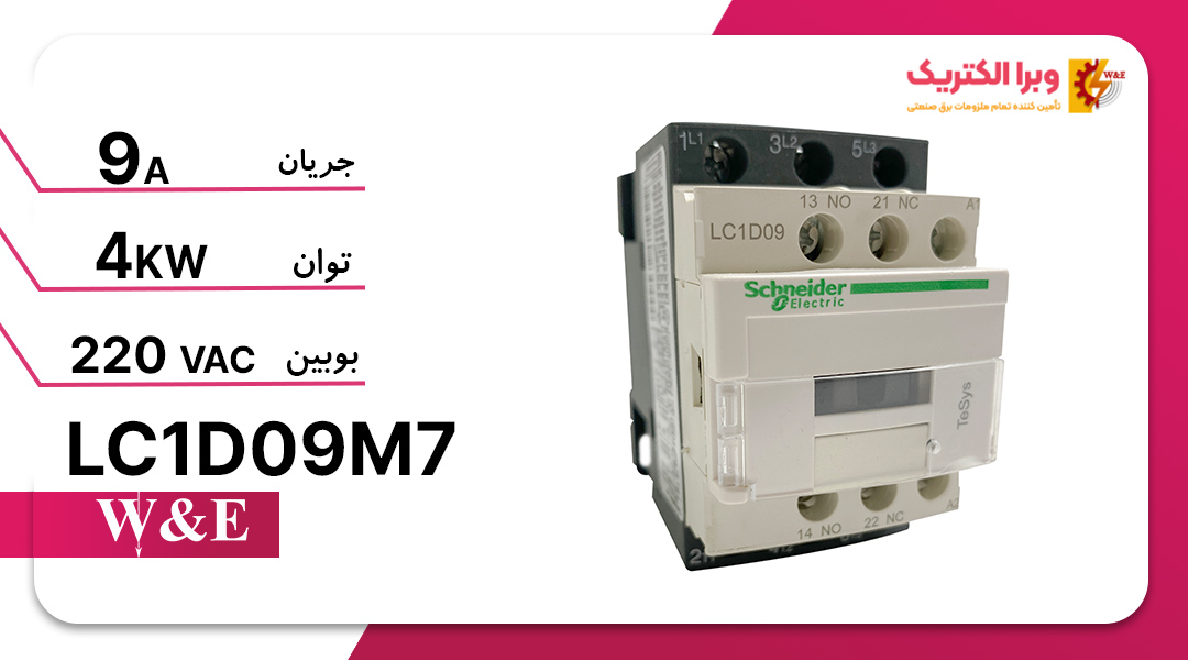 کنتاکتور 9 آمپر اشنایدر چینی