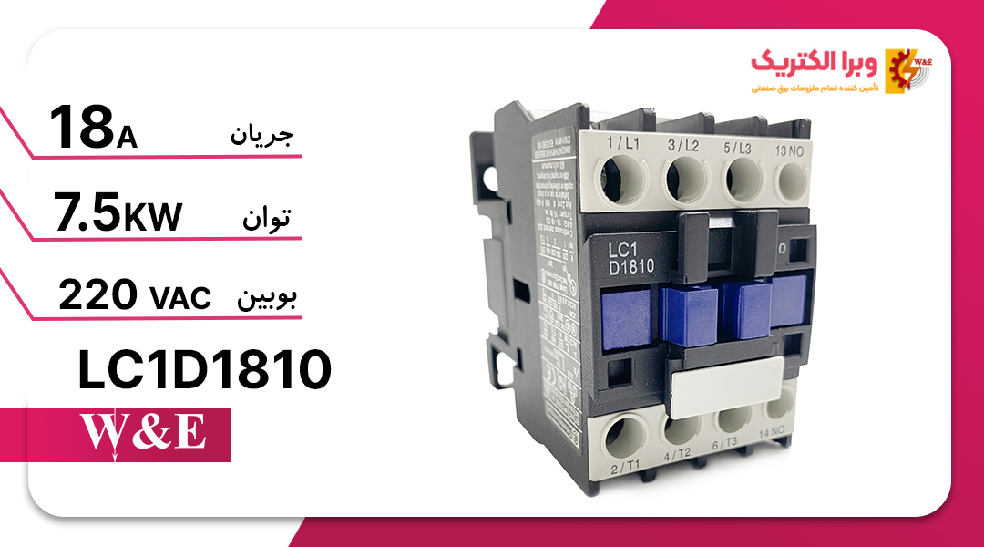 کنتاکتور تله مکانیک چینی مدل LC1D1810