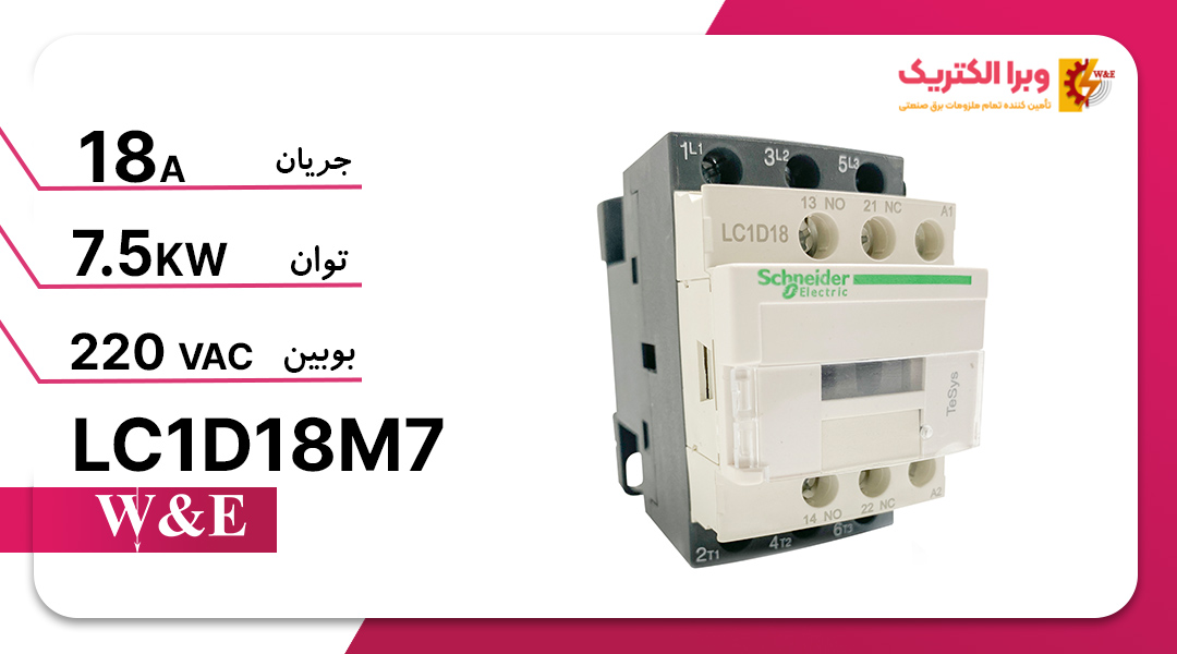 کنتاکتور سه فاز 18 آمپر اشنایدر مدل LC1D18M7 (چینی)