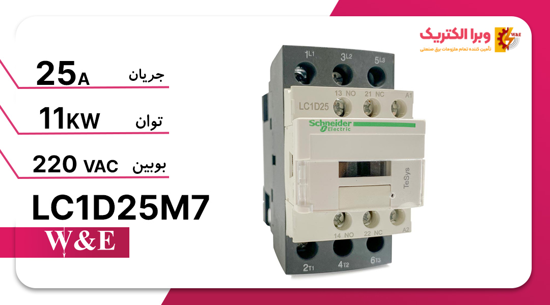 کنتاکتور سه فاز 25 آمپر اشنایدر مدل LC1D18M7 (چینی)