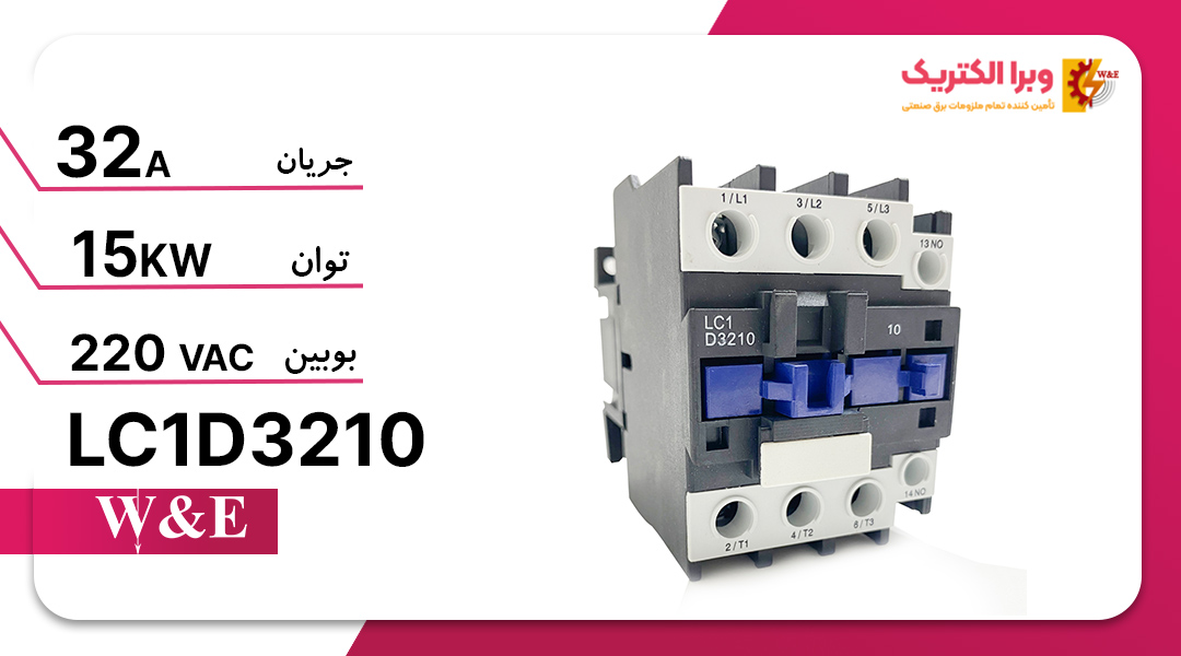 کنتاکتور تله مکانیک چینی مدل LC1D3210
