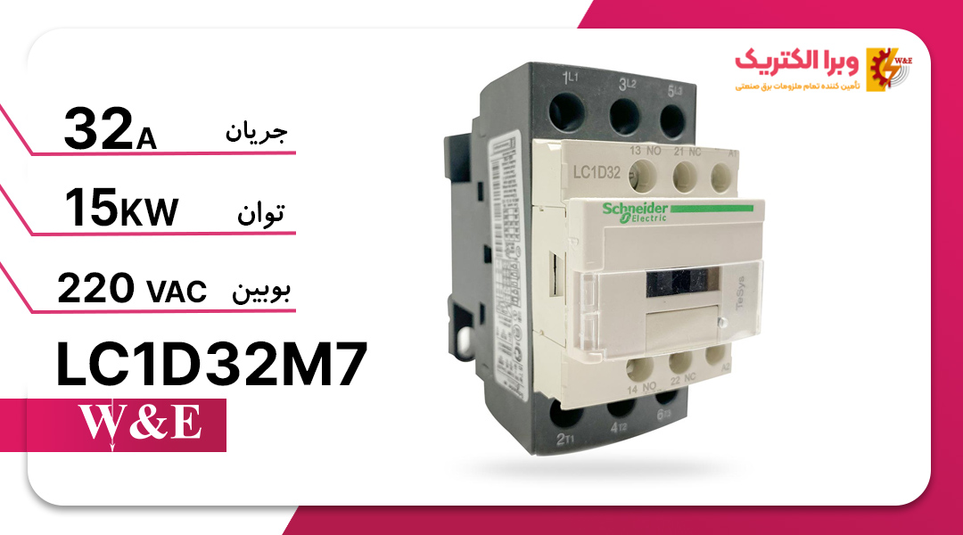 کنتاکتور سه فاز 32 آمپر اشنایدر مدل LC1D32M7 (چینی)