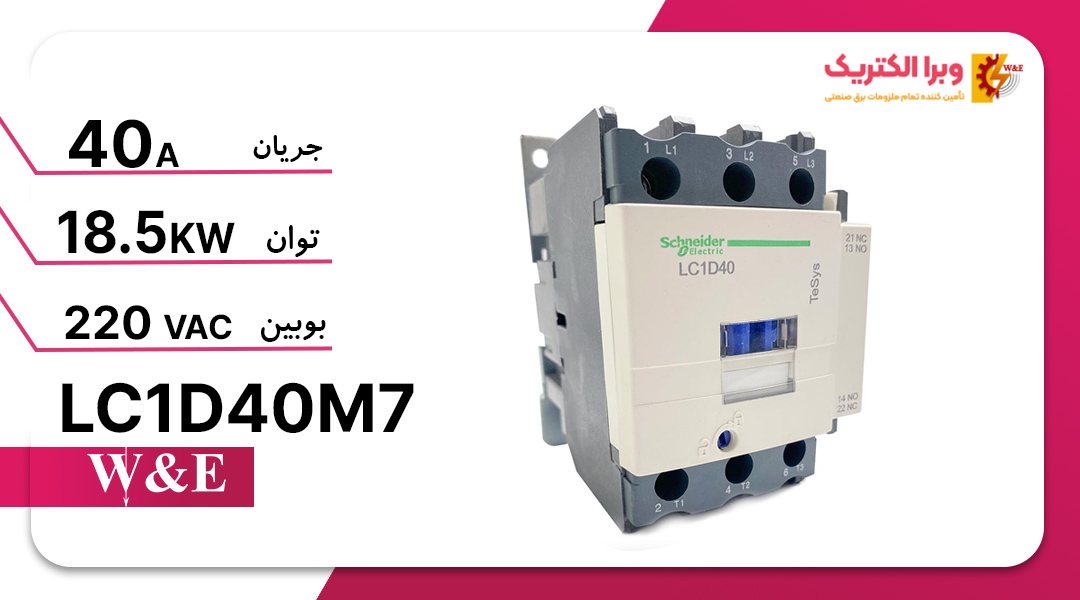کنتاکتور سه فاز 40 آمپر اشنایدر مدل LC1D40M7 (چینی)