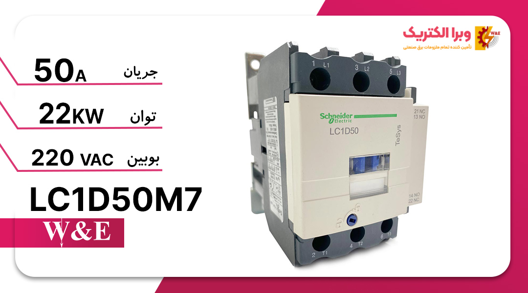 کنتاکتور سه فاز 50 آمپر اشنایدر مدل LC1D40M7 (چینی)