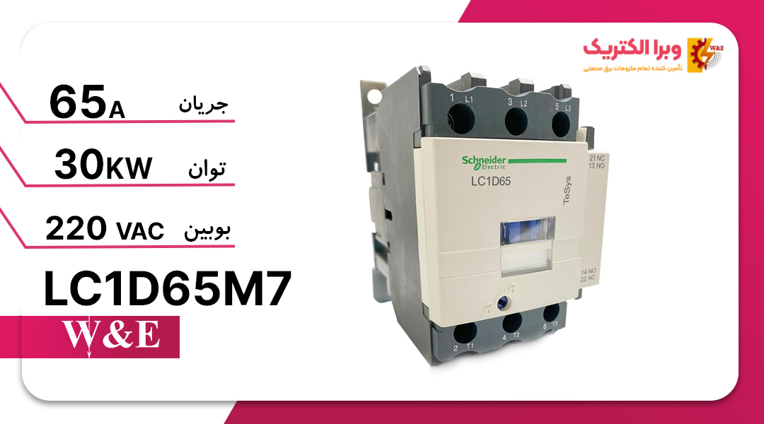 کنتاکتور سه فاز 65 آمپر اشنایدر مدل LC1D40M7 (چینی)