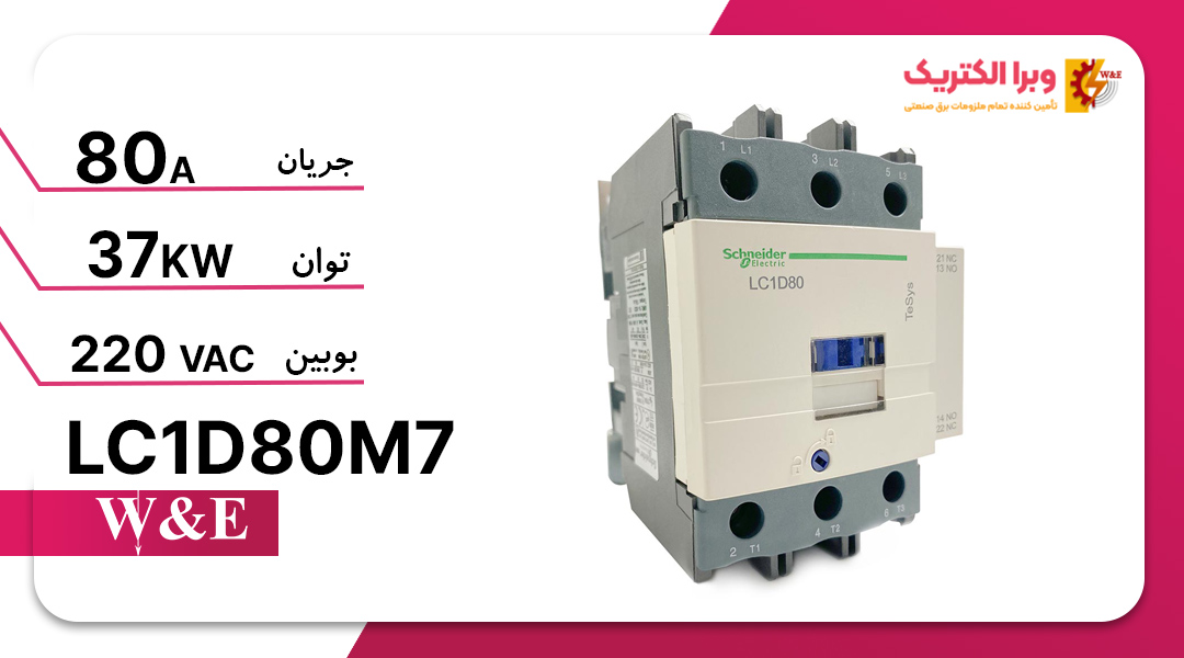 کنتاکتور سه فاز 80 آمپر اشنایدر مدل LC1D80M7 (چینی)