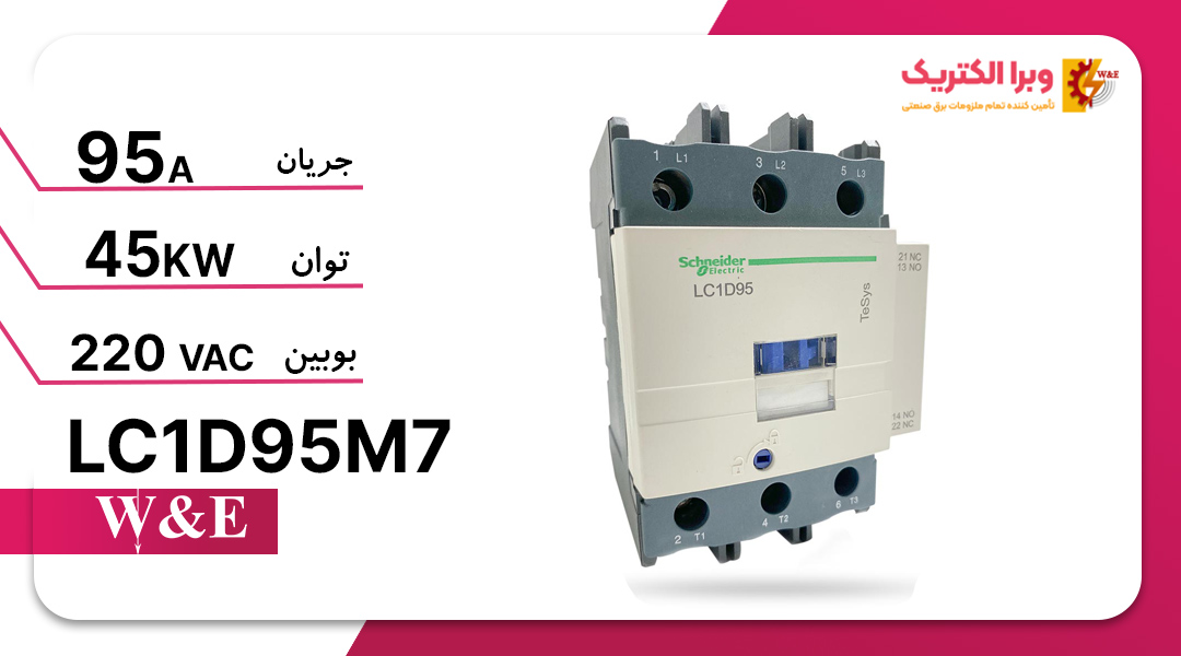 کنتاکتور سه فاز 95 آمپر اشنایدر مدل LC1D95M7 (چینی)