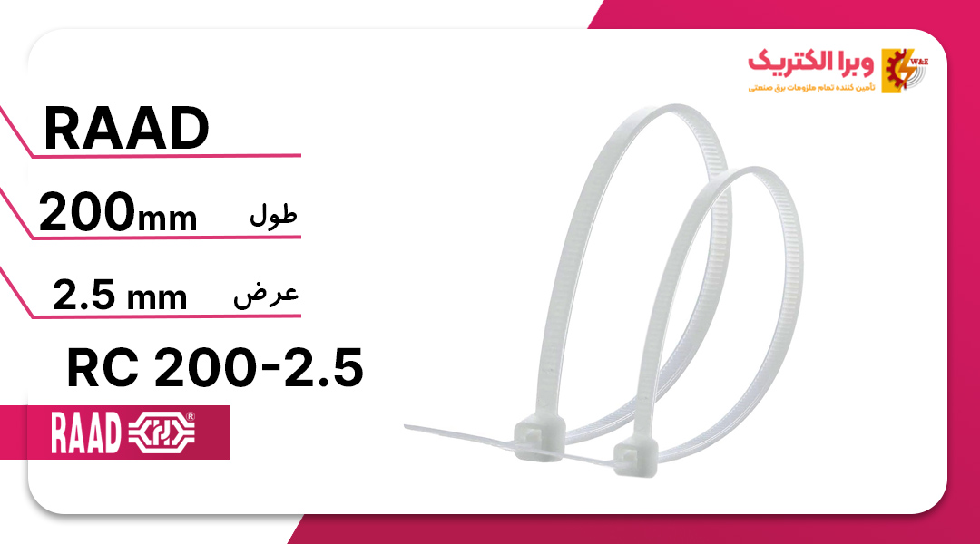 بست کمربندی 20 سانتی رعد (2.5*200)