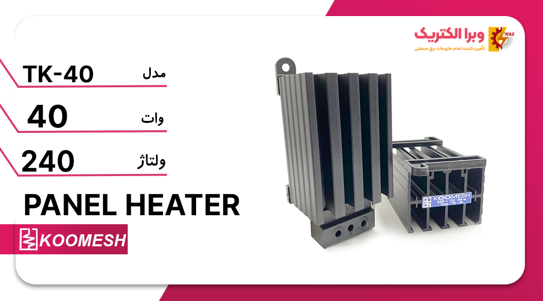 هیتر رطوبت گیر تابلوی برق مدل TK-40