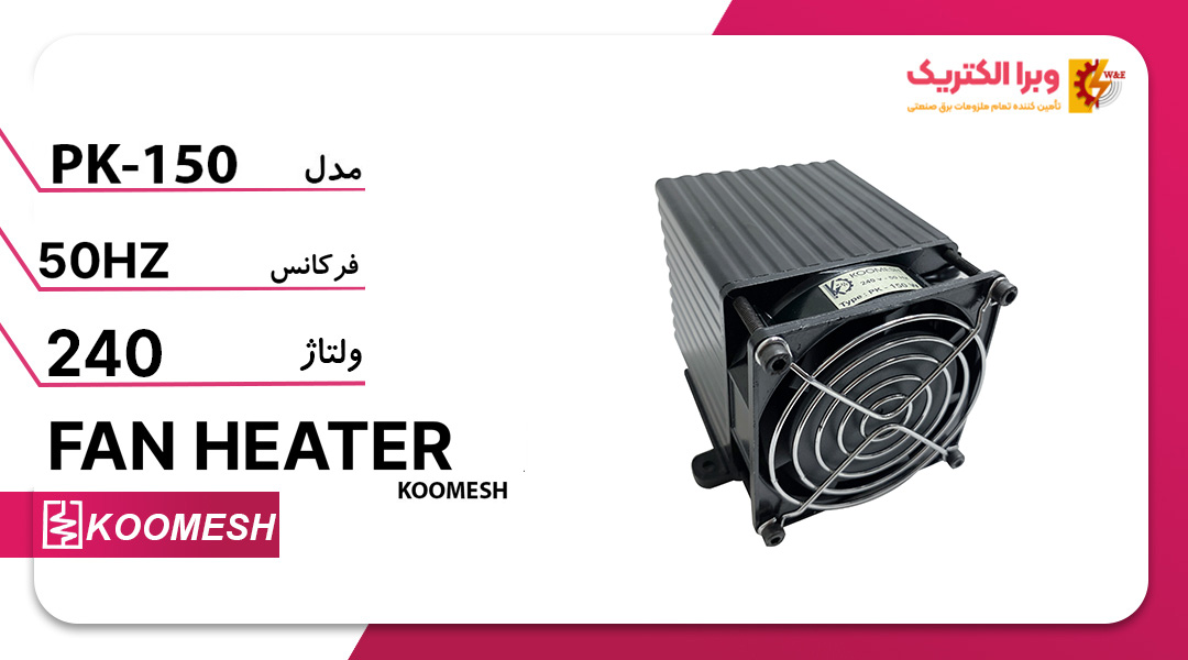 هیتر رطوبت گیر تابلو برق