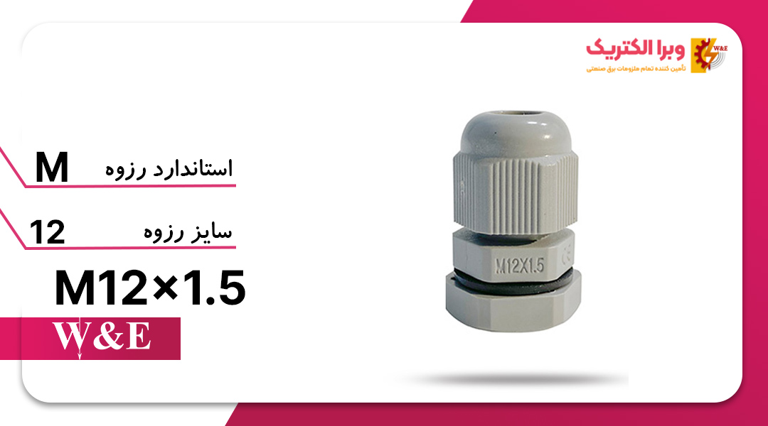 گلند کابل پلاستیکی M12 برند W&E