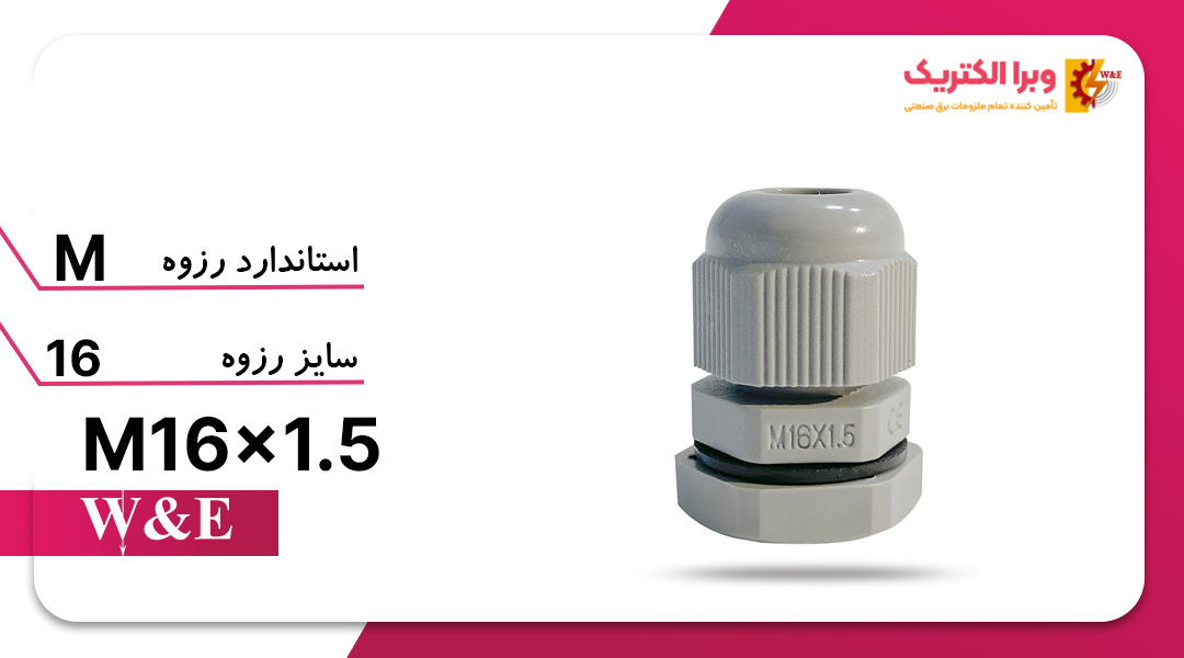 گلند کابل پلاستیکی M16 برند W&E