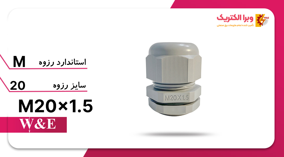 گلند کابل پلاستیکی M20 برند W&E