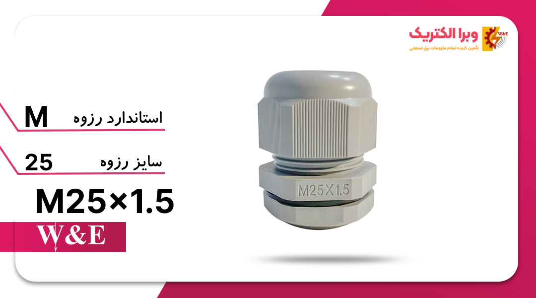 گلند کابل پلاستیکی M25 برند W&E