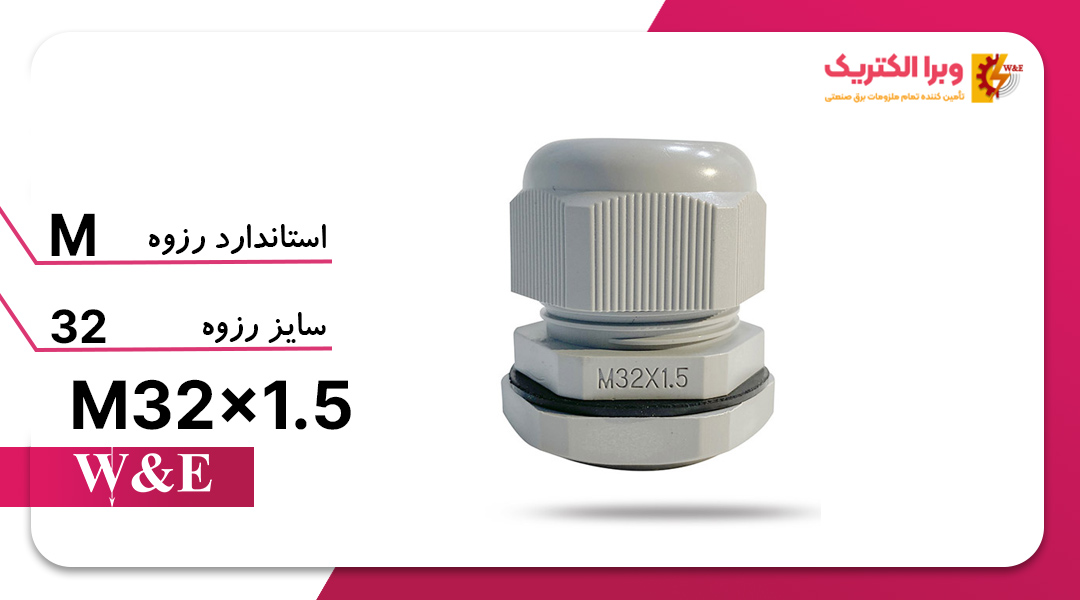 گلند کابل پلاستیکی M32 برند W&E