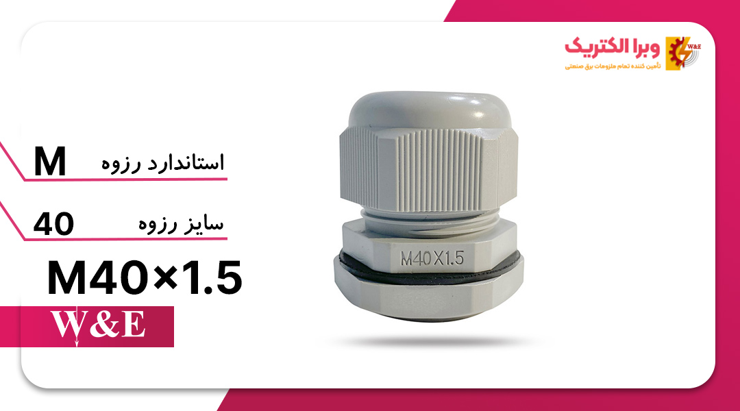 گلند کابل پلاستیکی M40 برند W&E