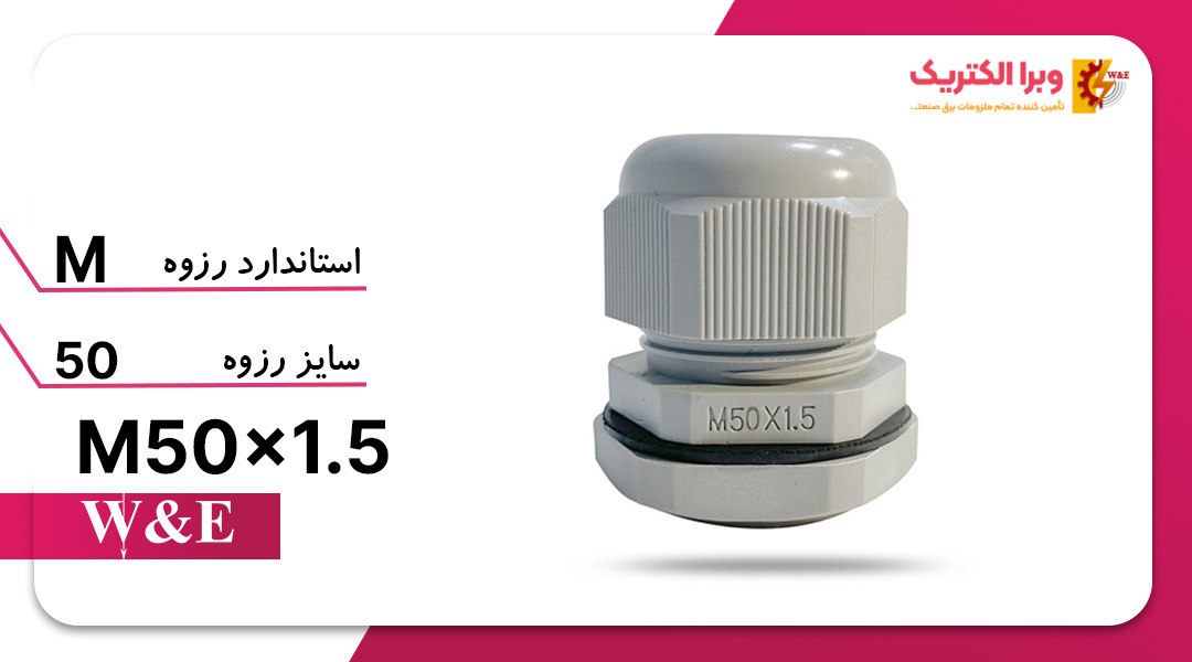 گلند کابل پلاستیکی M50 برند W&E