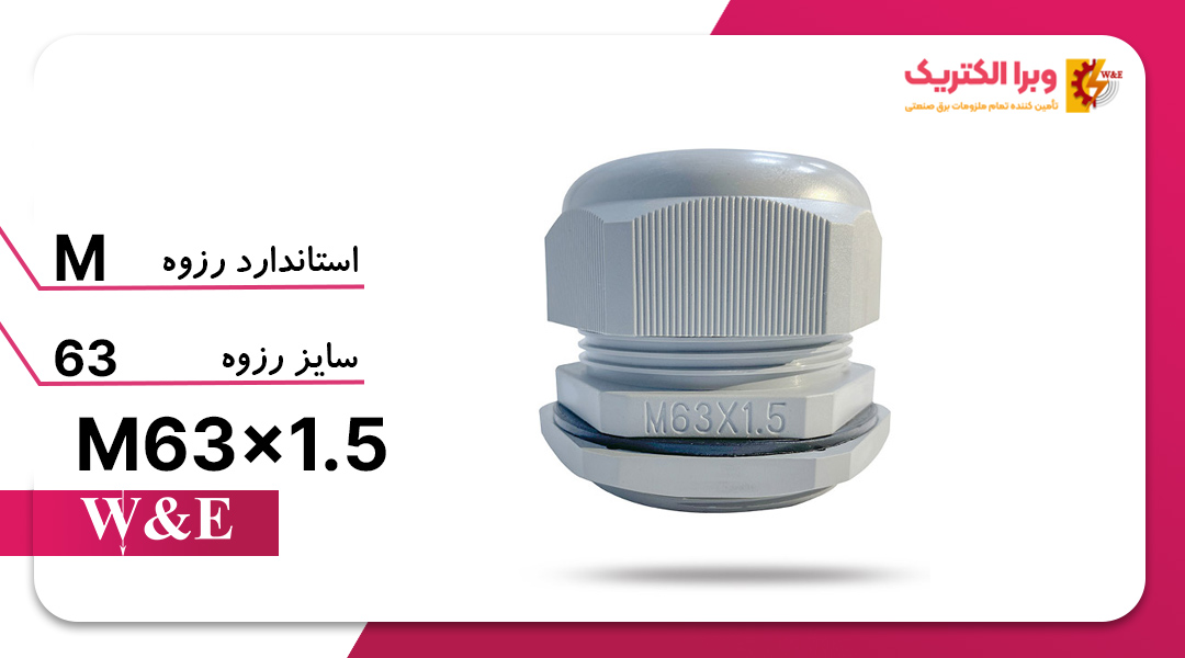 گلند کابل پلاستیکی M63 برند W&E