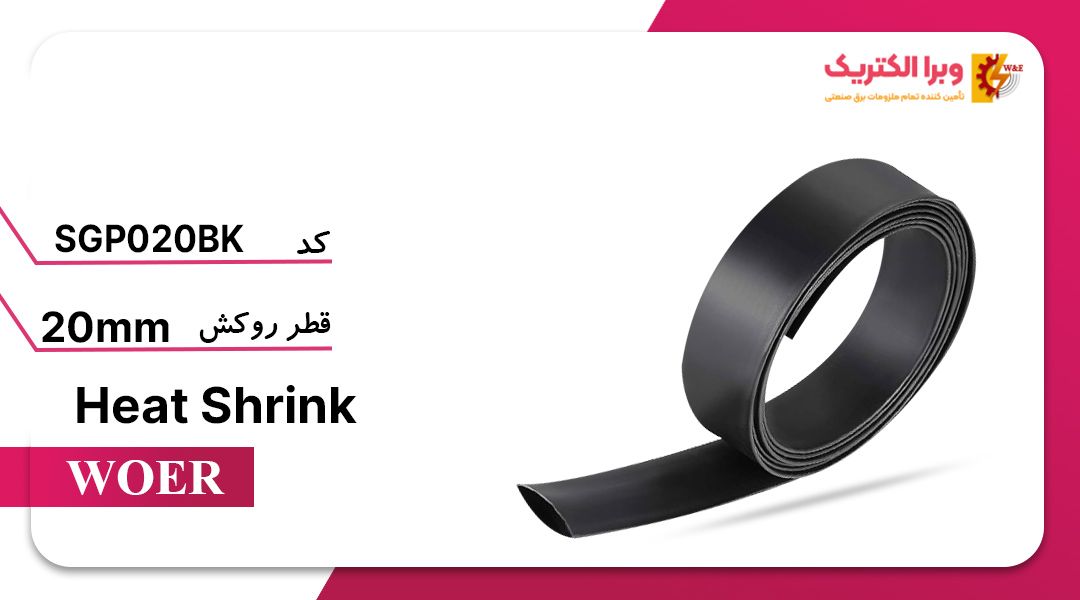 روکش حرارتی مشکی قطر 20 میلی متر - WOER