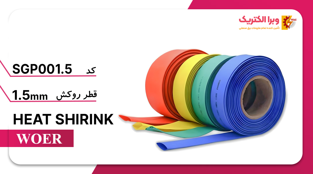 روکش حرارتی رنگی WOER