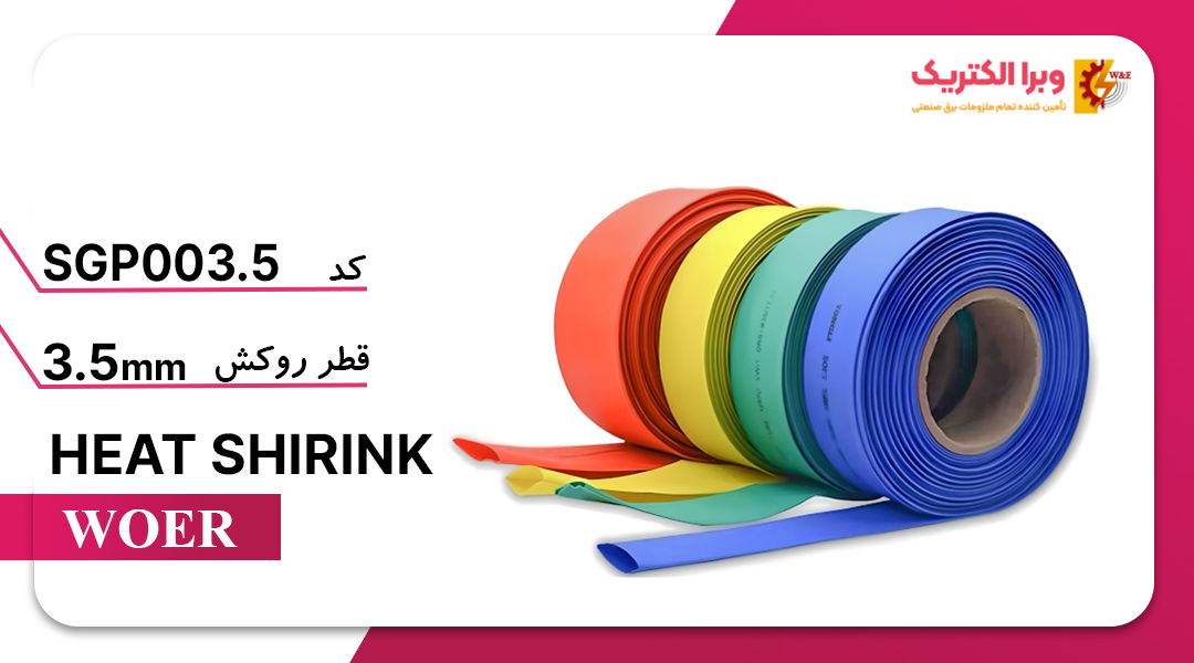 روکش حرارتی مصرف عمومی WOER