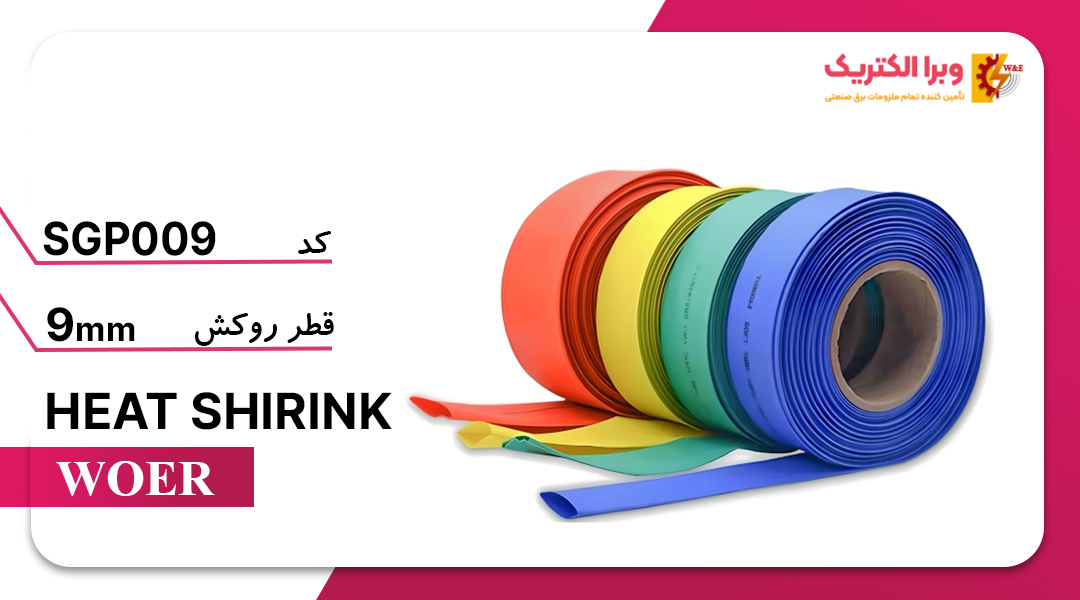 روکش حرارتی رنگی سایز 9