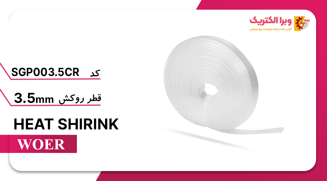 وارنیش حرارتی شفاف قطر 3 میلیمتر WOER