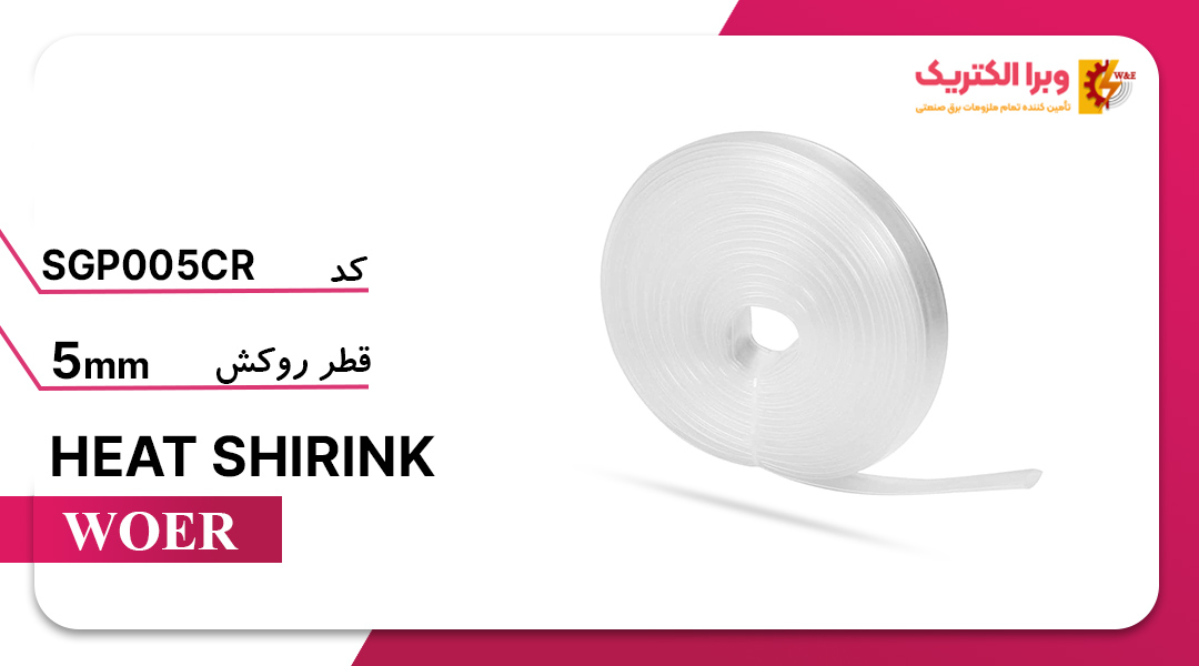 وارنیش حرارتی شفاف قطر 5 میلیمتر WOER