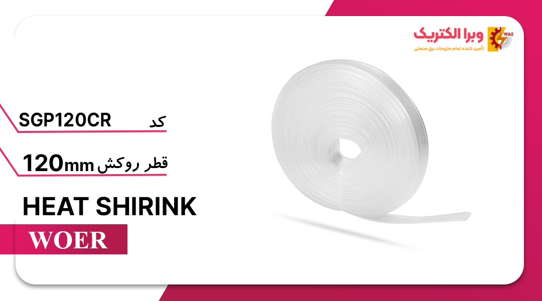 وارنیش حرارتی شفاف قطر 120 میلی متر WOER
