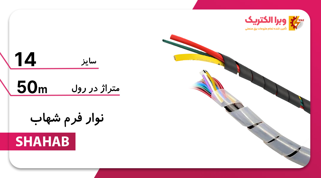 نوار فرم سایز 14 - شهاب