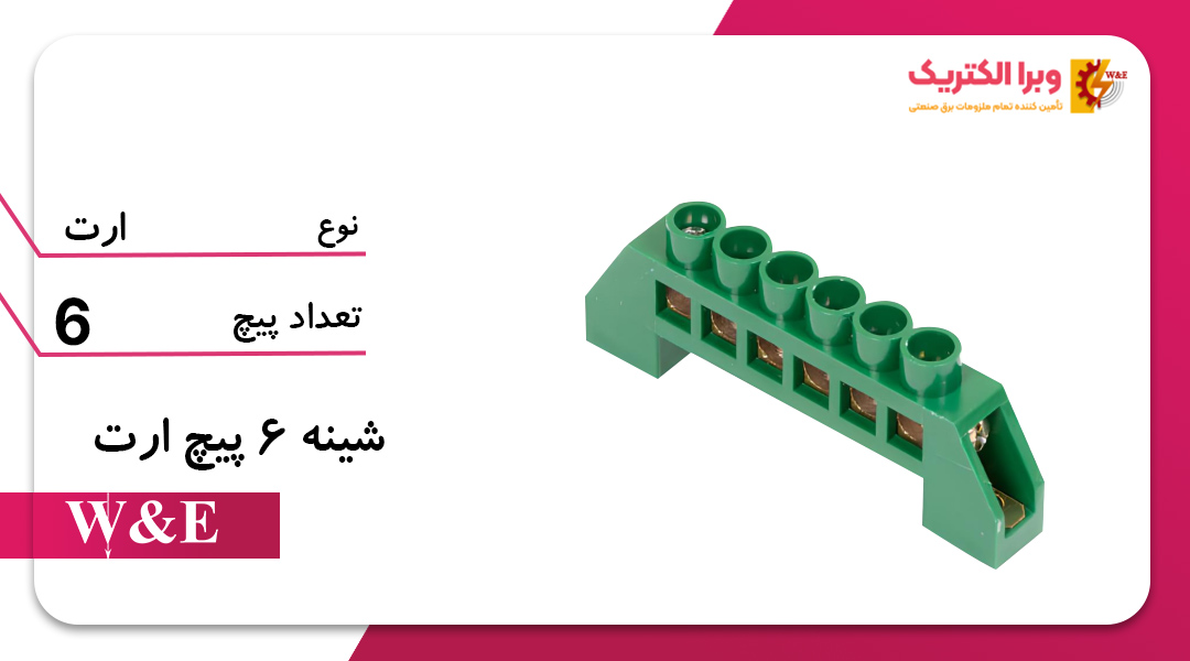 شینه فانتزی ارت 6 پیچ