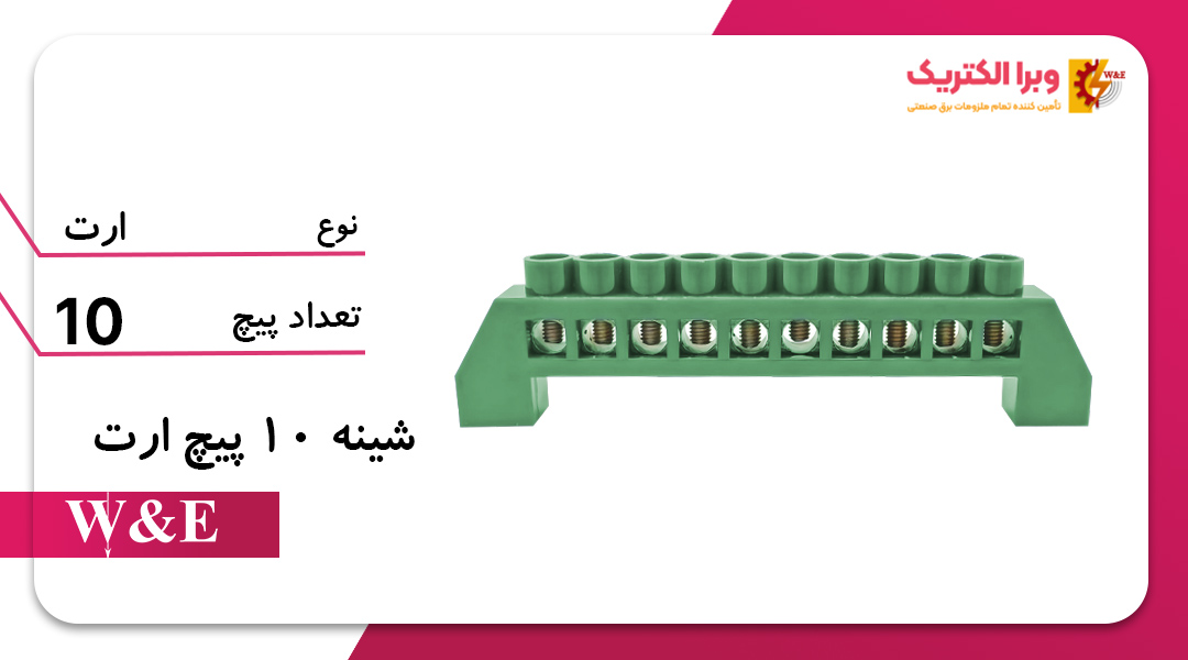شینه فانتزی ارت 10 پیچ