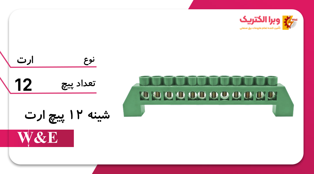 شینه فانتزی ارت 12 پیچ